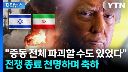 [자막뉴스] 이란 보복 공격 직후 전면 휴전?...트럼프가 올린 글 / YTN