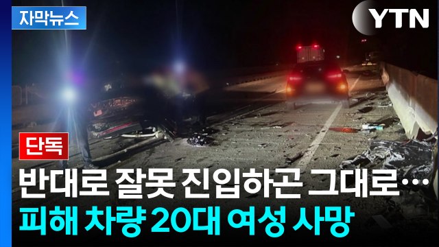 [자막뉴스] 처참하게 부서진 차량...역주행 정면 충돌에 참변 / YTN