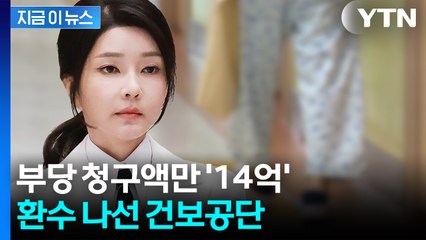 '노인 학대' 고발됐던 김 여사 일가 요양원...이번엔 14억 부당 청구? [지금이뉴스] / YTN
