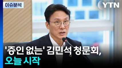 [뉴스UP] '증인 없는' 김민석 청문회, 오늘 시작...여야 격돌 예고 / YTN