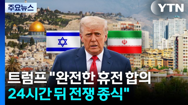 트럼프 이스라엘·이란, 완전한 휴전 합의...24시간 뒤 전쟁 종식 / YTN