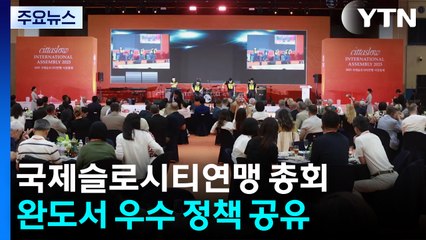 '느림의 미학'...슬로시티 완도서 지속가능한 미래 모색! / YTN