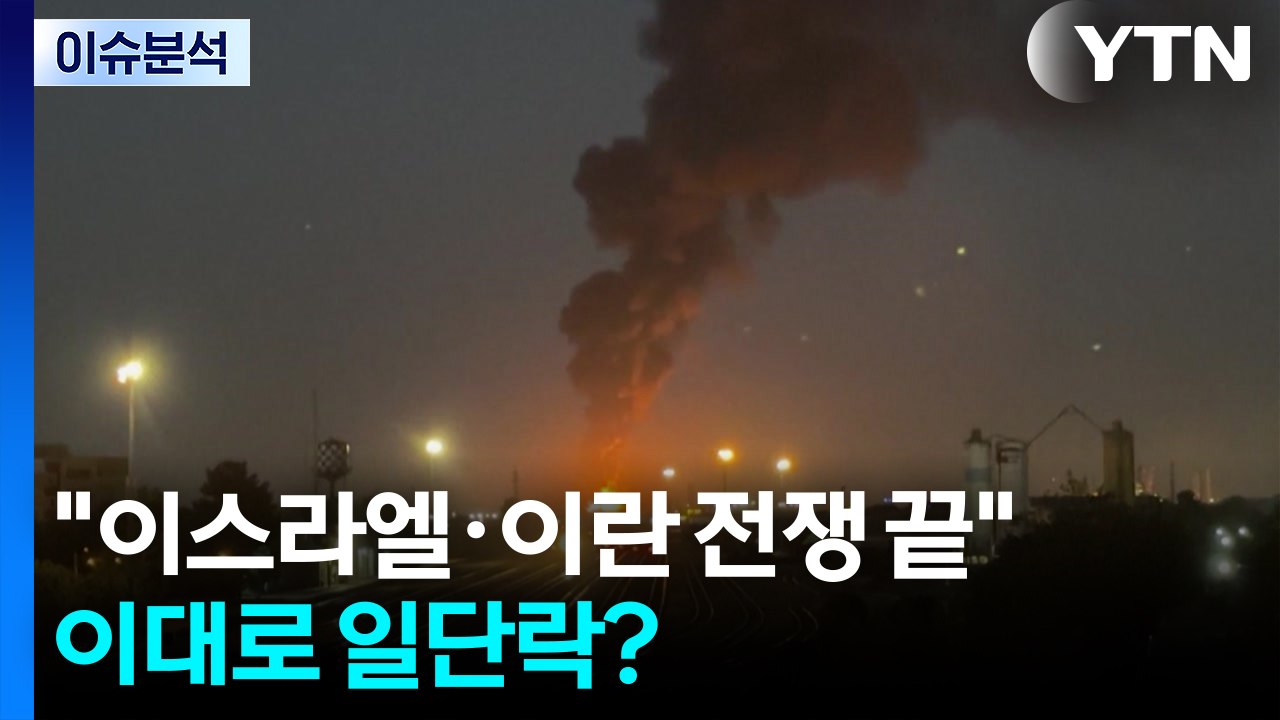 [뉴스UP] 트럼프 "이스라엘-이란 전쟁 끝"...이대로 일단락? / YTN