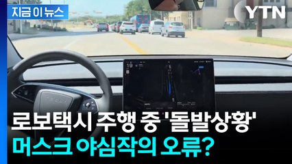핸들 갈팡질팡하더니 급 회전...테슬라 로보택시 '오류' 속출 [지금이뉴스]  / YTN