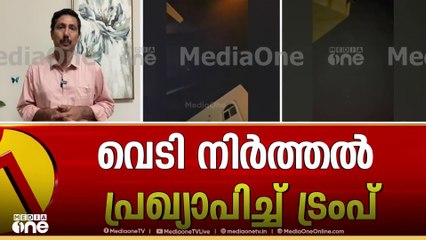 '24 മണിക്കൂറിനുള്ളിൽ വെടിനിർത്തൽ'; പ്രഖ്യാപനവുമായി ട്രംപ്