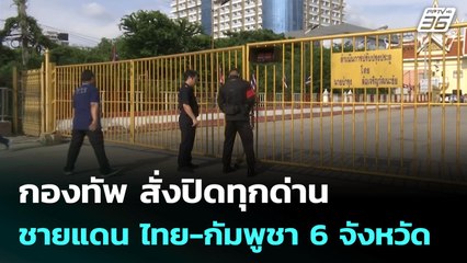 กองทัพ สั่งปิดทุกด่าน ชายแดน ไทย-กัมพูชา 6 จังหวัด | โชว์ข่าวเช้านี้ | 24 มิ.ย. 68