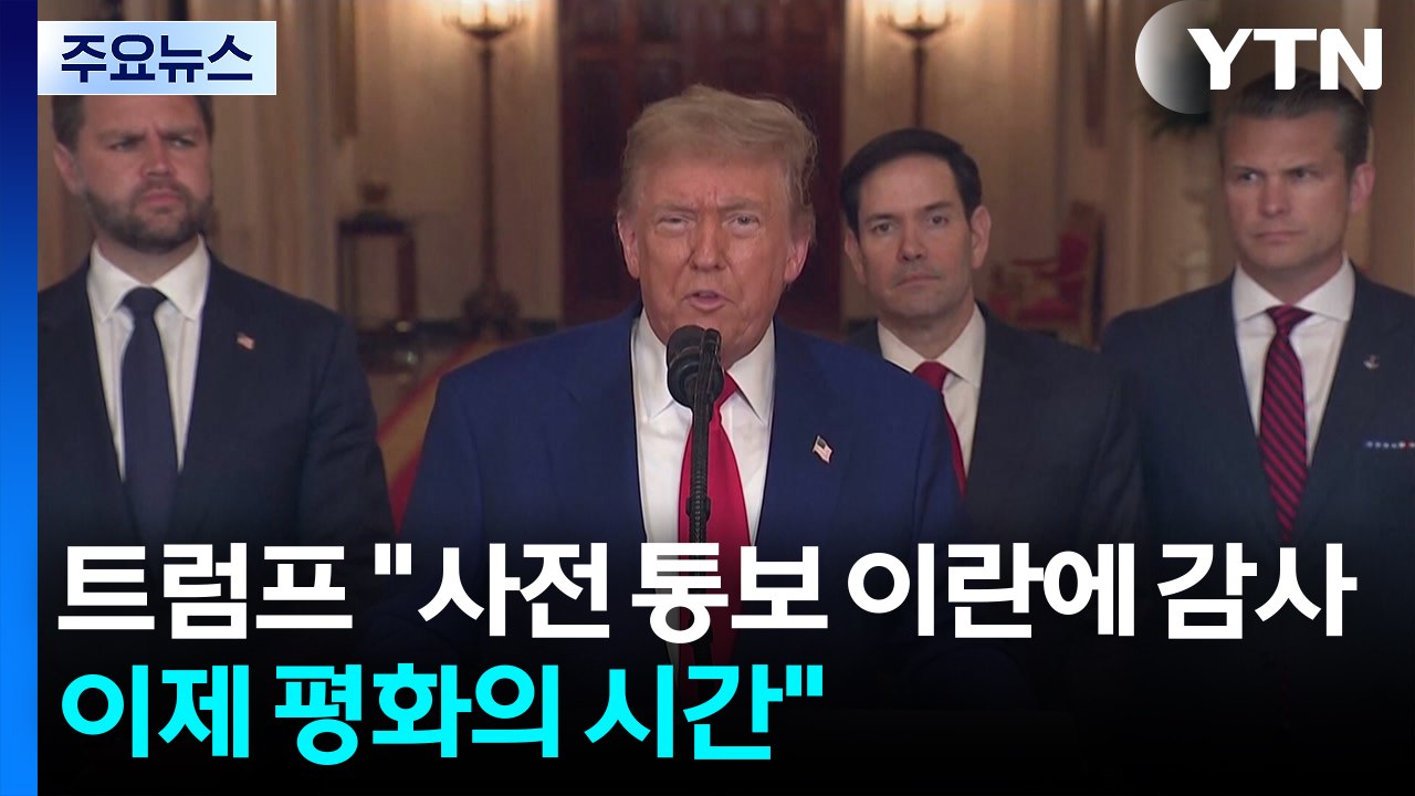 트럼프 "사전 통보해준 이란에 감사...이제 평화의 시간" / YTN