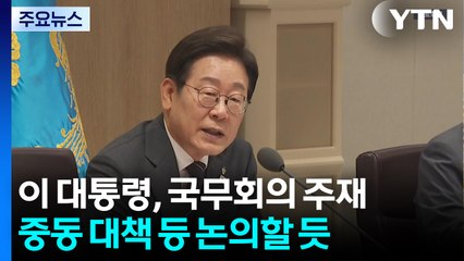 이 대통령, 국무회의 주재...중동 정세 대책 등 논의할 듯 / YTN