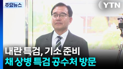내란 특검, 추가 기소 준비...채 상병 특검 공수처 방문 / YTN
