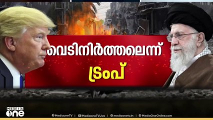 ഇറാൻ - ഇസ്രായേൽ സംഘർഷം അവസാനിക്കുന്നു ?