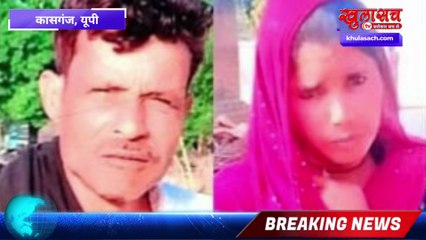 9 बच्चों की मां ने प्रेमी संग मिलकर पति को मारा | कासगंज हत्याकांड | पत्नी ने ट्यूबवेल में फेंका शव