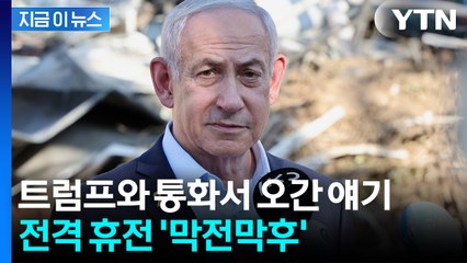 트럼프 발표에도 공식 언급 없는 이스라엘...네타냐후, 통화서 한 얘기 [지금이뉴스]  / YTN