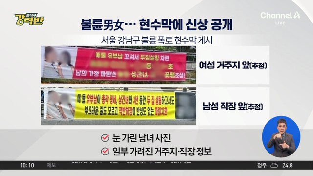 [돌직구 강력반]서울 한복판에 걸린 ‘불륜 고발’ 현수막에 시끌