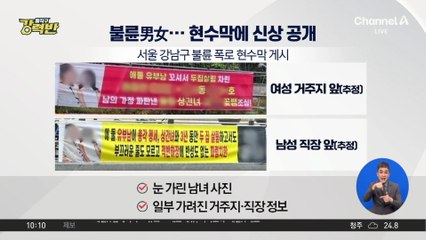 [돌직구 강력반]서울 한복판에 걸린 ‘불륜 고발’ 현수막에 시끌