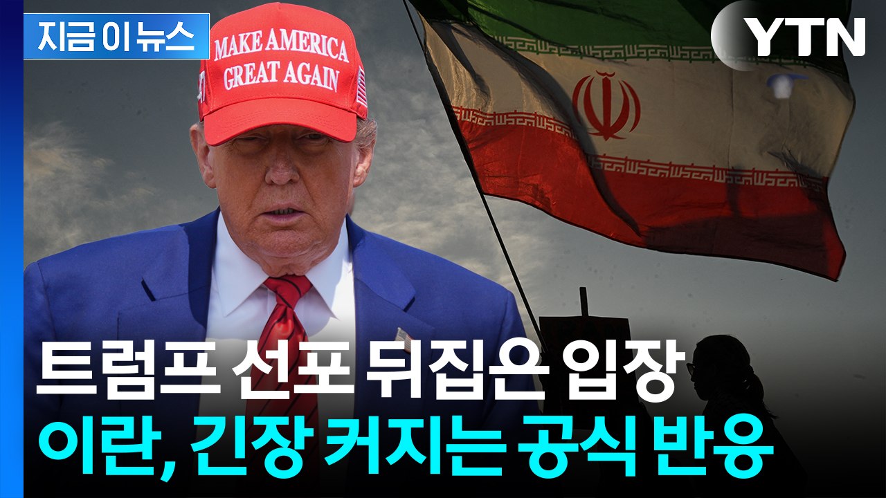 "어떠한 휴전 합의도 없다"...이란 장관, 트럼프 말과 다른 입장 [지금이뉴스]...