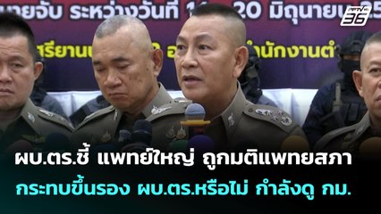 ผบ.ตร.ชี้ แพทย์ใหญ่ ถูกมติแพทยสภากระทบขึ้นรอง ผบ.ตร.หรือไม่กำลังดู กม. | โชว์ข่าวเช้านี้ | 24มิ.ย 68