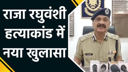 राजा रघुवंशी हत्याकांड में नया खुलासा