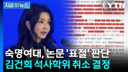 숙명여대, 김건희 석사학위 취소 결정...그럼 박사 학위는? [지금이뉴스] / YTN
