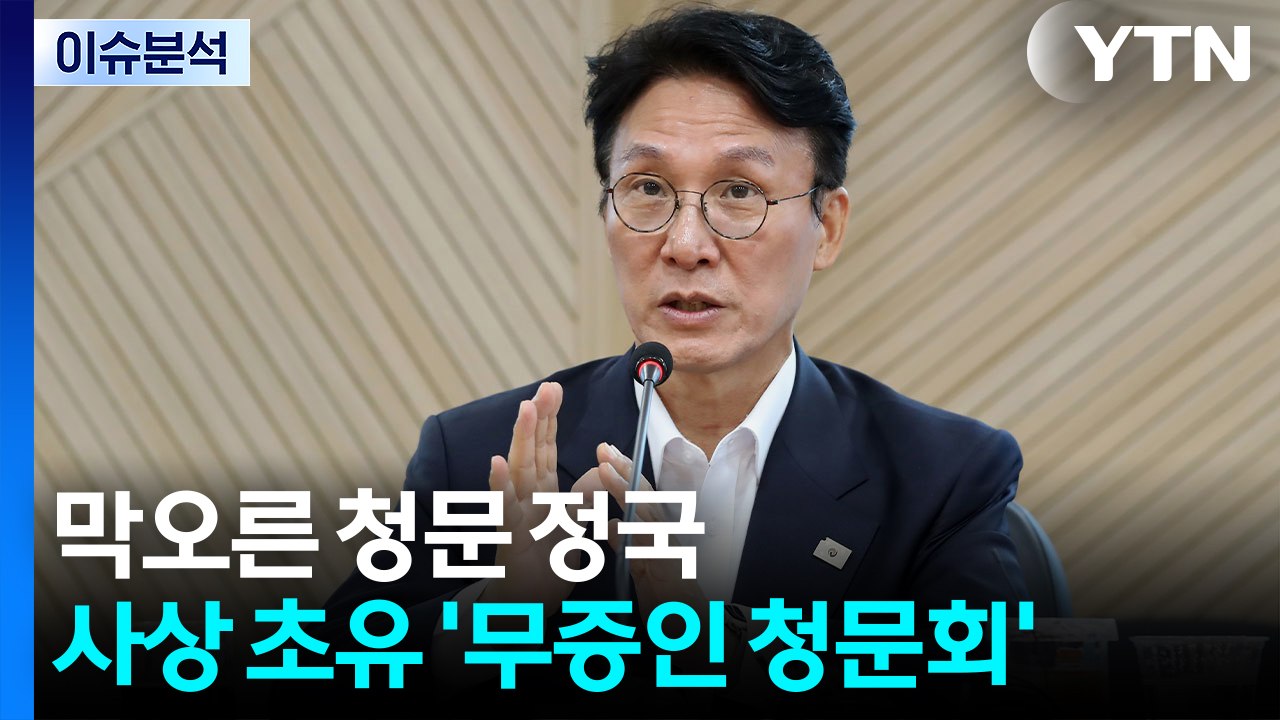[뉴스퀘어10] 막오른 청문 정국...사상 초유 '무증인 청문회' / YTN