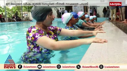 ഈ അധ്യയന വർഷം മുതൽ എല്ലാ വിദ്യാർത്ഥികളെയും നീന്തൽ പഠിപ്പിക്കാൻ കോട്ടയം ബിസിഎം കോളേജ്