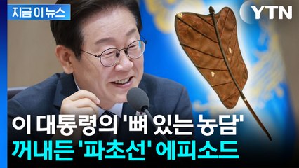 이재명 대통령의 '뼈 있는 농담'...꺼내든 '파초선' 에피소드 [현장영상+] / YTN