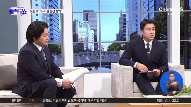 트럼프 “이스라엘-이란, 완전한 휴전 합의”