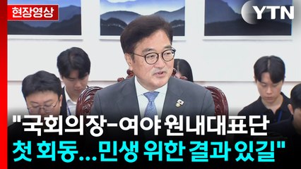 [현장영상+] 우원식 의장-여야 원내대표 상견례..."함께 힘 모으자" / YTN