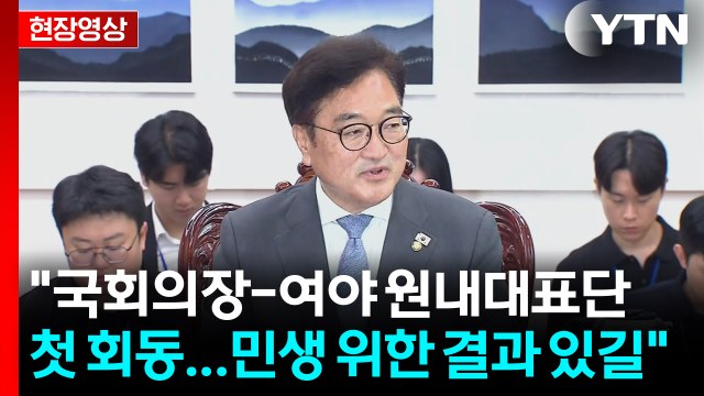 [현장영상+] 우원식 의장-여야 원내대표 상견례... 함께 힘 모으자 / YTN