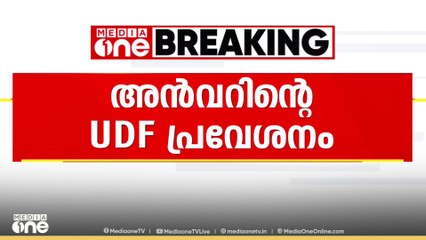 പിവി അൻവറിന്റെ യുഡിഎഫ് പ്രവേശനം: ചർച്ചകൾ വീണ്ടും സജീവം