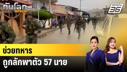 โคลอมเบียช่วยทหาร 57 นาย ถูกลักพาตัว | ทันโลก EXPRESS | 24 มิ.ย. 68