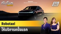 เทสลาให้บริการแท็กซี่ไร้คนขับเป็นทางการ | ทันโลก EXPRESS | 24 มิ.ย. 68