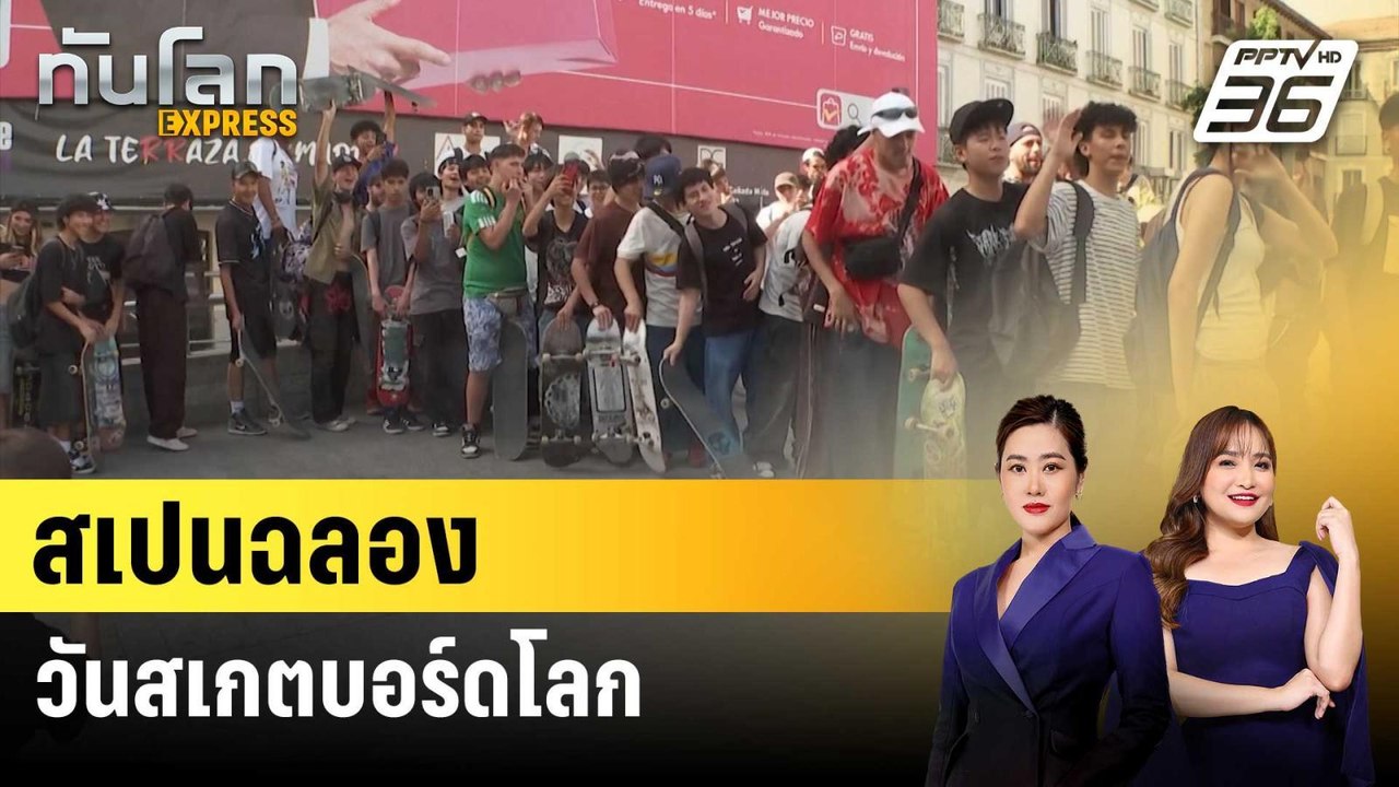 สเปนจัดกิจกรรมเฉลิมฉลองวันสเกตบอร์ดโลก | ทันโลก...