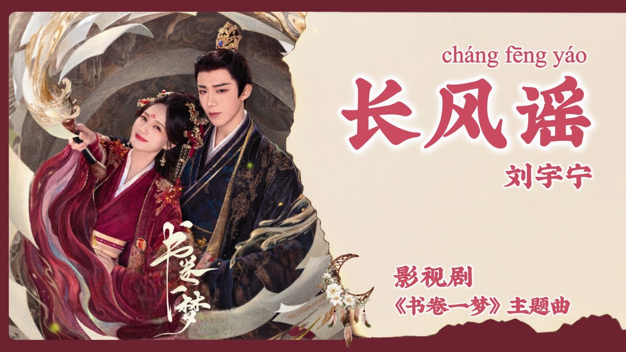 【Chi/Eng/Pinyin Lyrics】 刘宇宁 (Liu YuNing) - 长风谣...