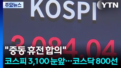 "중동 휴전 합의" 코스피 3,100 눈앞...코스닥 장중 800선 / YTN