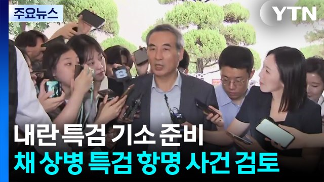 내란 특검, 추가 기소 준비...채 상병 특검 박정훈 사건 이첩 의지 / YTN