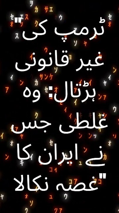 "ٹرمپ کی غیر قانونی ہڑتال: وہ غلطی جس نے ایران کا غصہ نکالا"