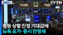중동 상황 진정 기대감에 뉴욕 유가·증시 안정세 / YTN