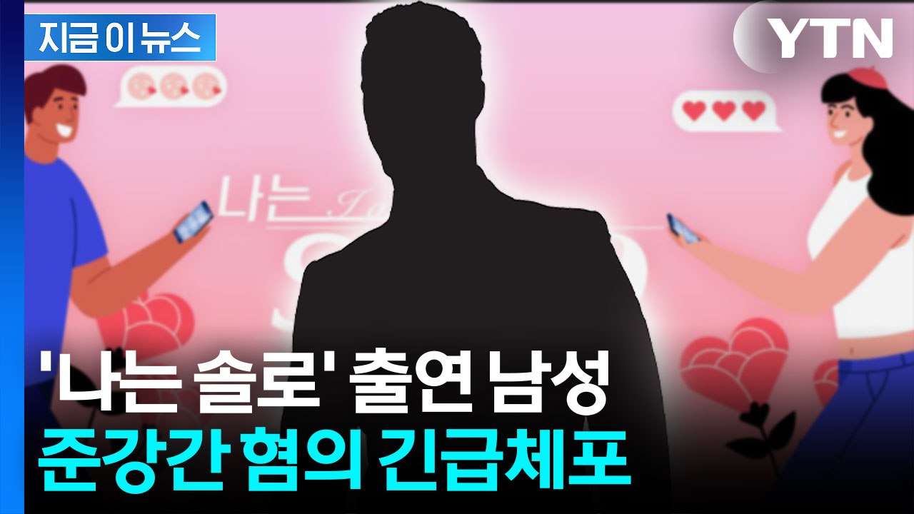 주차장에서 성폭행...'나는솔로' 출연 30대 남성 구속 [지금이뉴스]  / YTN