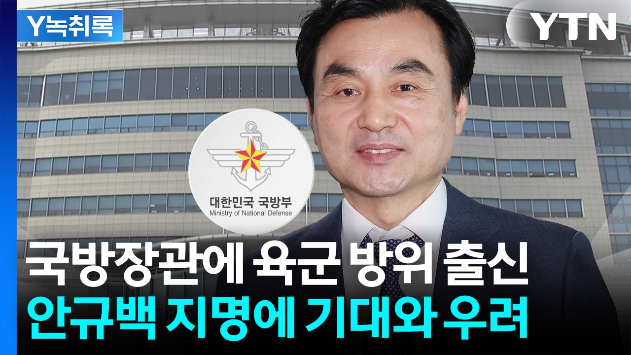 '64년 만의 민간인 출신' 국방장관...고강도 군 개혁 신호탄? [Y녹취록] / YTN