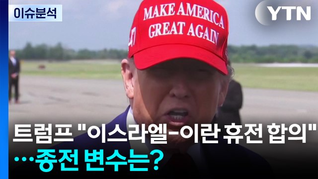 [뉴스나우] 트럼프 이스라엘-이란 휴전 합의 ...전쟁 종식 변수는? / YTN