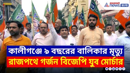 কালীগঞ্জের ঘটনায় রাজপথে বিজেপির যুব মোর্চার গর্জন