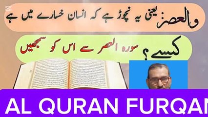 سوره العصر ترجمہ ADVOCATE MIAN GHULAM RASOOL