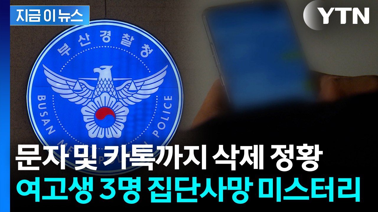 "무언가를 숨기려 한 듯"...숨진 부산 여고생 3명, 문자-카톡 삭제 정황 [지금이...