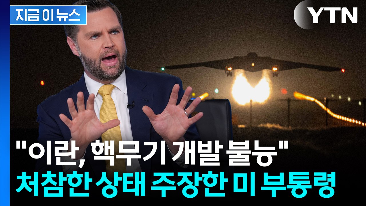 트럼프 '승부수' 통했나..."이란 핵무기 개발 불능, 미국이 파괴시켜" [지금이뉴스...