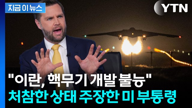 트럼프 '승부수' 통했나... 이란 핵무기 개발 불능, 미국이 파괴시켜 [지금이뉴스] / YTN