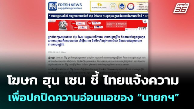 โฆษก ฮุน เซน ชี้ ไทยแจ้งความเพื่อปกปิดความอ่อนแอของ “นายกฯ” | เที่ยงทันข่าว | 24 มิ.ย. 68