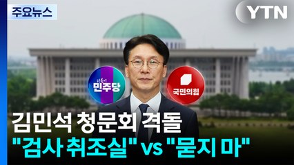 김민석 청문회 여야 격돌..."검사 취조실" vs "묻지마 청문회" / YTN
