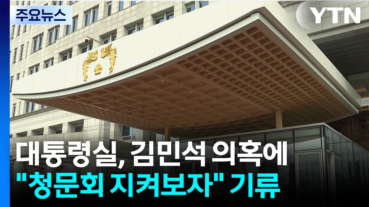 대통령실, 김민석 의혹에 "청문회 지켜보자" 기류 / YTN