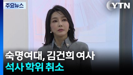 숙명여대, 김건희 여사 석사 학위 취소...국민대, 박사 학위 취소 절차 착수 / YTN