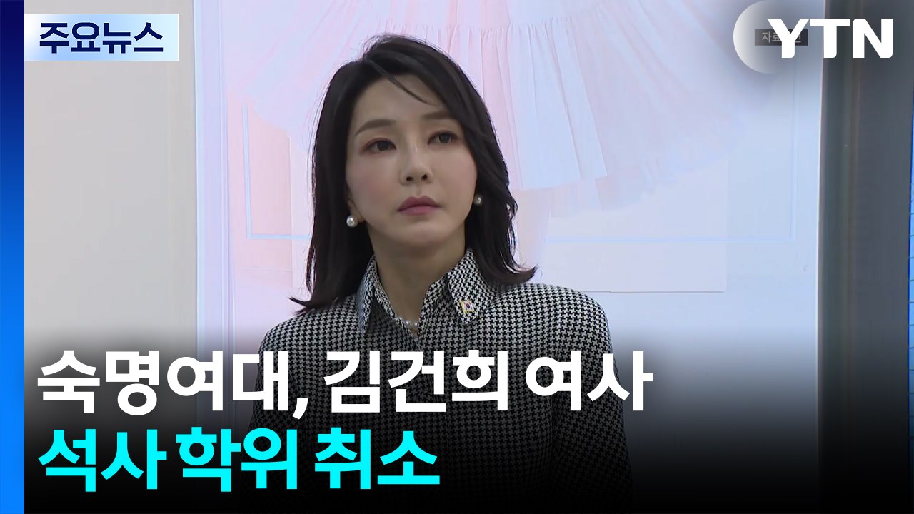 숙명여대, 김건희 여사 석사 학위 취소...국민대, 박사 학위 취소 절차 착수 / YTN